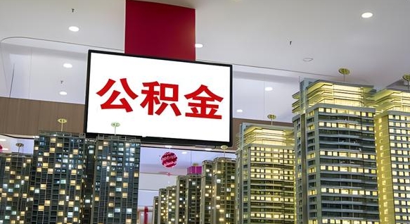 微山在交的封存公积金怎么取（已封存的公积金怎么取）
